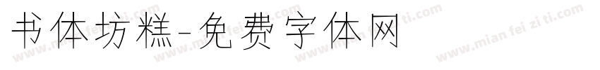 书体坊糕字体转换