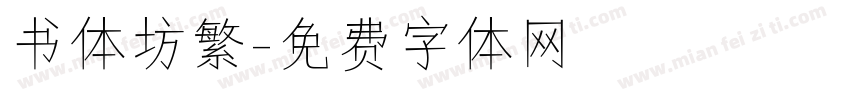 书体坊繁字体转换
