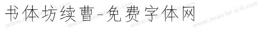 书体坊续曹字体转换
