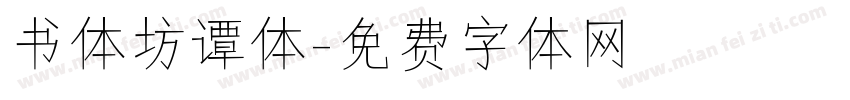 书体坊谭体字体转换