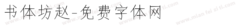书体坊赵字体转换