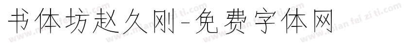 书体坊赵久刚字体转换