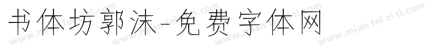 书体坊郭沫字体转换