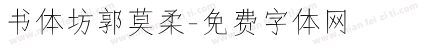 书体坊郭莫柔字体转换