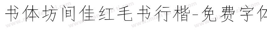 书体坊间佳红毛书行楷字体转换
