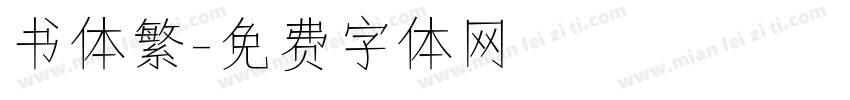 书体繁字体转换