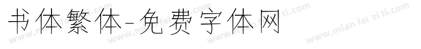 书体繁体字体转换
