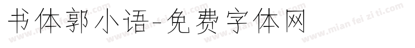 书体郭小语字体转换