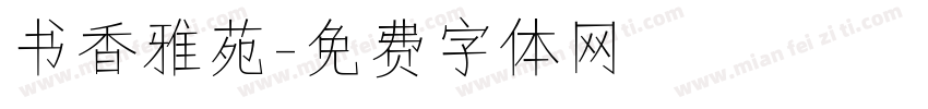 书香雅苑字体转换