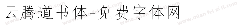 云腾道书体字体转换