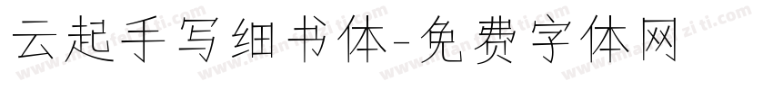 云起手写细书体字体转换