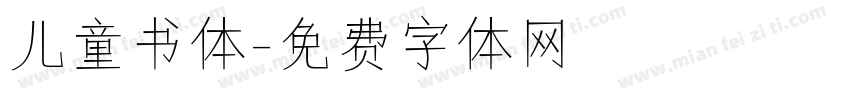 儿童书体字体转换