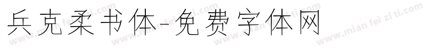 兵克柔书体字体转换