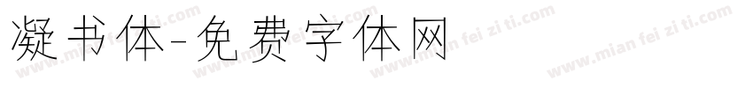 凝书体字体转换
