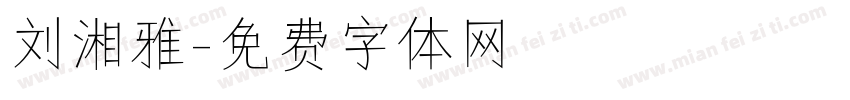 刘湘雅字体转换