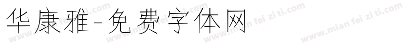 华康雅字体转换