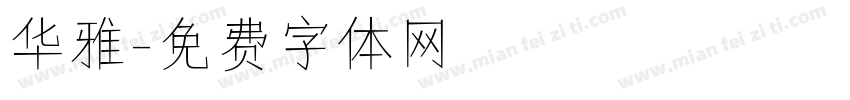 华雅字体转换