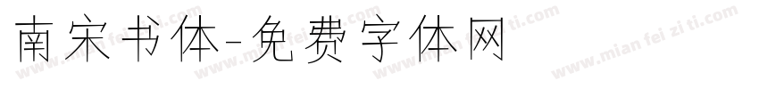 南宋书体字体转换