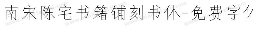 南宋陈宅书籍铺刻书体字体转换