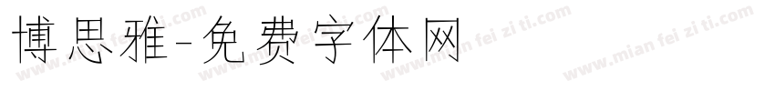博思雅字体转换