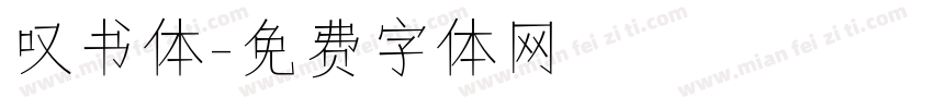 叹书体字体转换