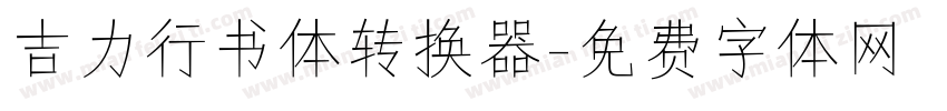 吉力行书体转换器字体转换