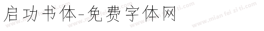 启功书体字体转换
