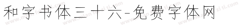 和字书体三十六字体转换