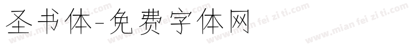 圣书体字体转换