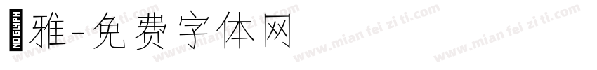 塚雅字体转换