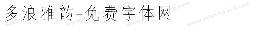 多浪雅韵字体转换