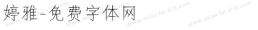婷雅字体转换