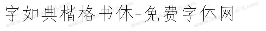 字如典楷格书体字体转换