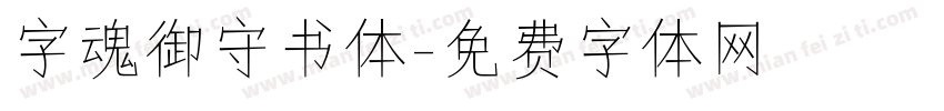 字魂御守书体字体转换