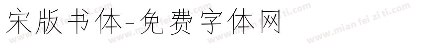 宋版书体字体转换