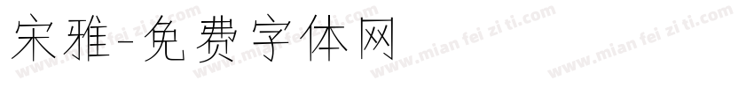 宋雅字体转换
