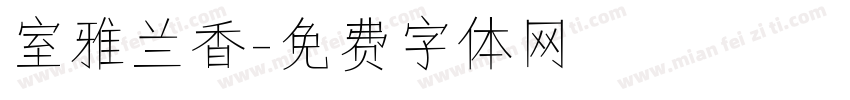 室雅兰香字体转换