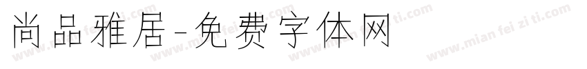 尚品雅居字体转换