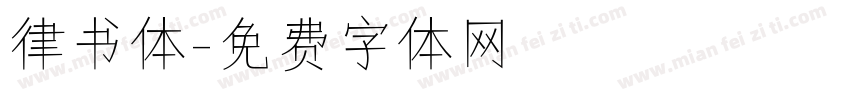 律书体字体转换