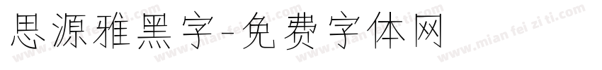 思源雅黑字字体转换