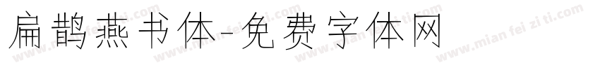 扁鹊燕书体字体转换