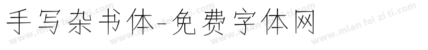 手写杂书体字体转换