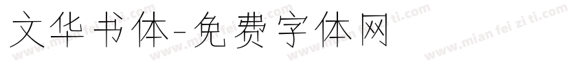 文华书体字体转换