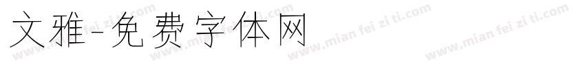 文雅字体转换