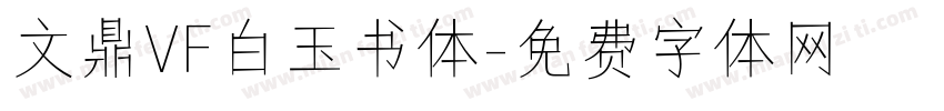 文鼎VF白玉书体字体转换