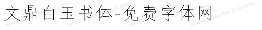 文鼎白玉书体字体转换