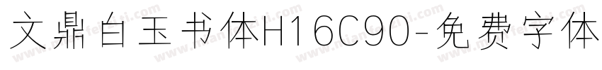文鼎白玉书体H16C90字体转换