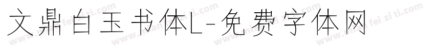 文鼎白玉书体L字体转换