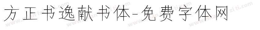 方正书逸献书体字体转换