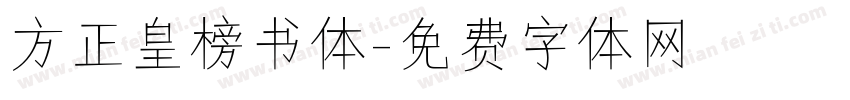方正皇榜书体字体转换